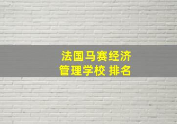 法国马赛经济管理学校 排名